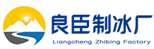 苏州虎丘良臣制冰厂